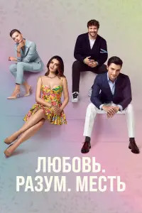 Любовь, разум, месть 